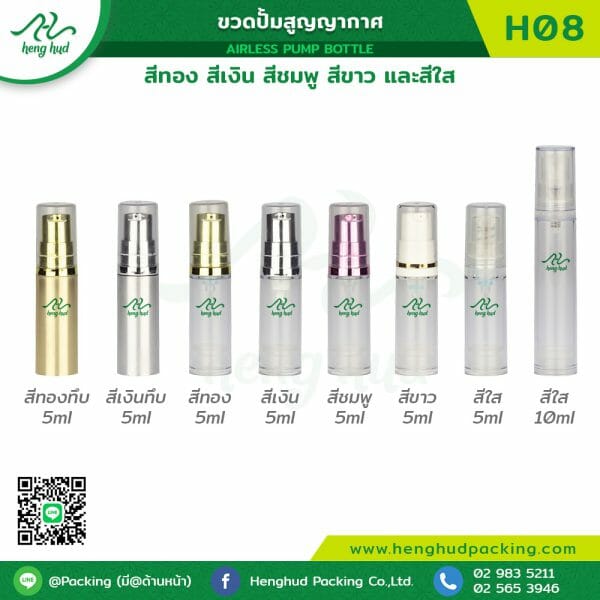 ขวดปั้มสูญญากาศ H08 สีทอง สีทองขาว สีเงิน สีเงินขาว สีชมพู สีขาวขอบทอง และสีใส