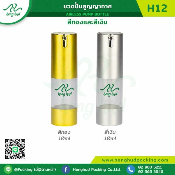 ขวดปั้มสูญญากาศ H12 สีเงินและสีทอง
