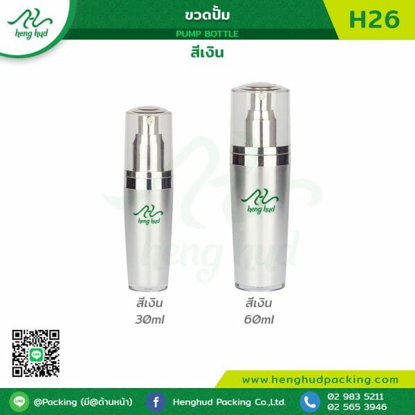ขวดปั้มอะคริลิค H26 สีเงิน