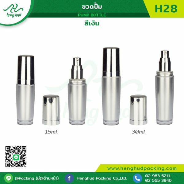 ขวดปั้มอะคริลิค H28 สีเงิน ขนาด 15ml. และ 30ml.