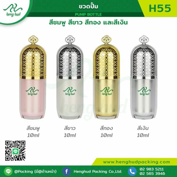 ขวดปั้มอะคริลิค H55 สีขาว สีเงิน สีทอง และสีชมพู