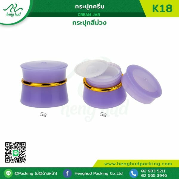 กระปุกครีม (Cream jar) K18 สีม่วง
