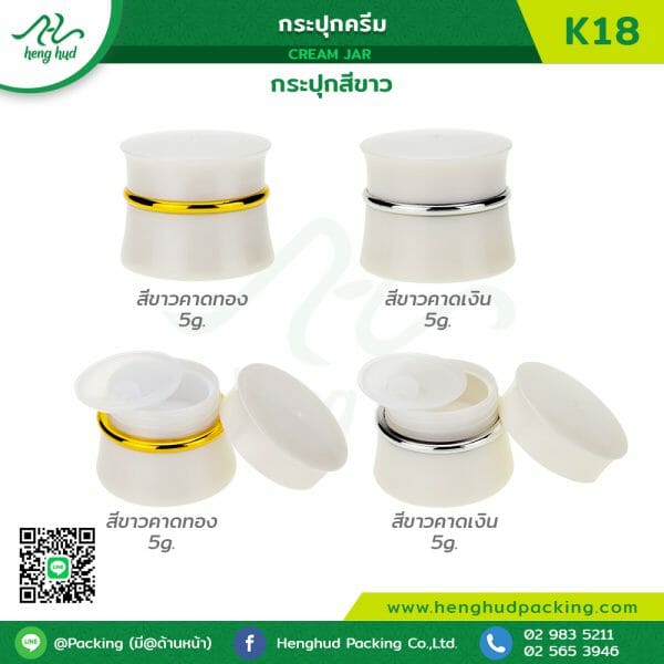 กระปุกครีม (Cream jar) K18 สีขาว