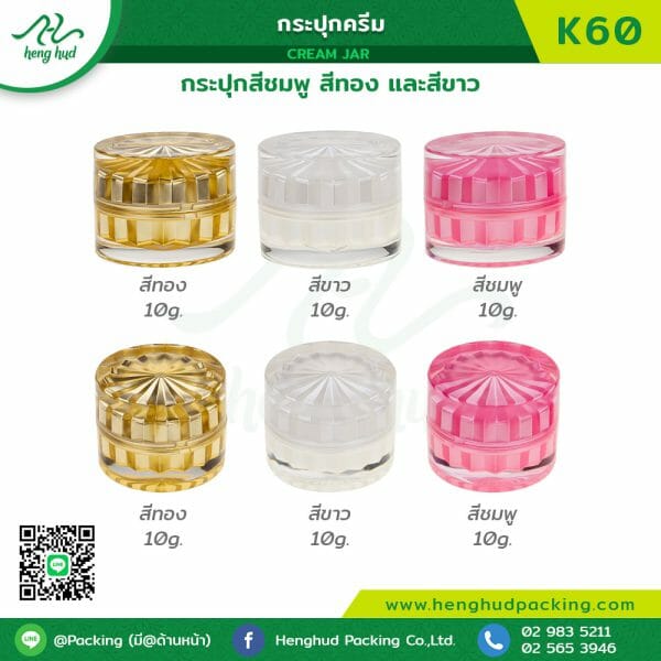 กระปุกครีม (Cream jar) K60 สีทอง สีขาว และสีชมพู