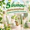5 ขั้นตอนเลือกบรรจุภัณฑ์เครื่องสำอาง