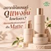 ลุคแพงในพริบตา with Matte