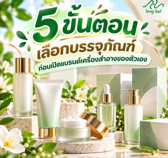 5 ขั้นตอนเลือกบรรจุภัณฑ์เครื่องสำอาง