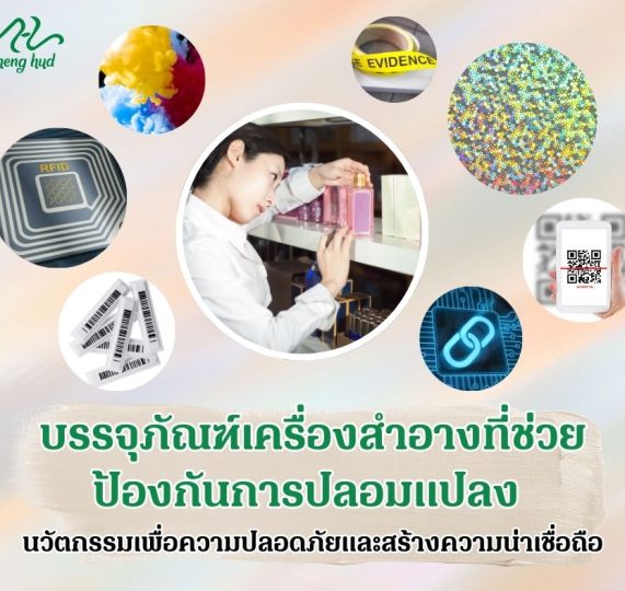 บรรจุภัณฑ์เครื่องสำอางที่ช่วยป้องกันการปลอมแปลง