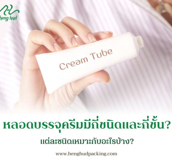 หลอดบรรจุครีมมีกี่ชนิดและกี่ชั้น? แต่ละชนิดเหมาะกับอะไรบ้าง?