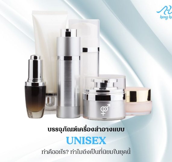 บรรจุภัณฑ์เครื่องสำอางแบบ UNISEX ทำคืออะไร ทำไมถึงเป็นที่นิยมในยุคนี้