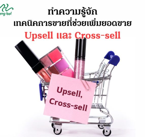 ทำความรู้จักเทคนิคการขายที่ช่วยเพิ่มยอดขาย Upsell และ Cross-sell