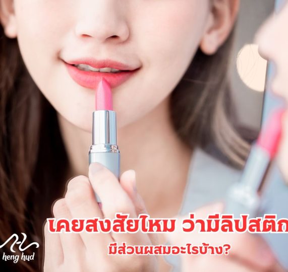 what in your lipstick