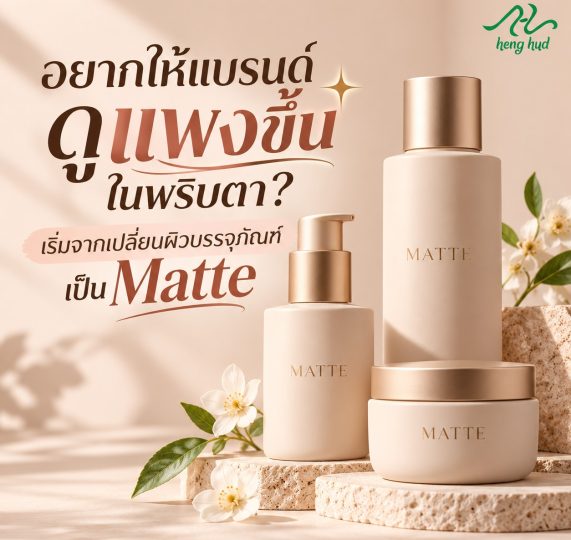 ลุคแพงในพริบตา with Matte